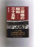 三原脩の昭和三十五年 「超二流」たちが放ったいちど限りの閃光 富永