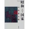「昭和」という国家　司馬 遼太郎 (著) 日本放送出版協会