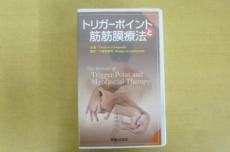 VHS トリガーポイントと筋筋膜療法 医道の日本社 - 古本買取・通販 
