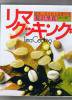 健康と美を創る食養　リマ・クッキング　桜沢里真　日本CI協会　