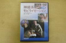 DVD 神経系モビライゼーション上肢編 医道の日本社 - ノースブックセンター