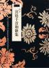 江戸　宮廷千首和歌集　付「日本の美しい心を伝える　明治天皇の至宝」　