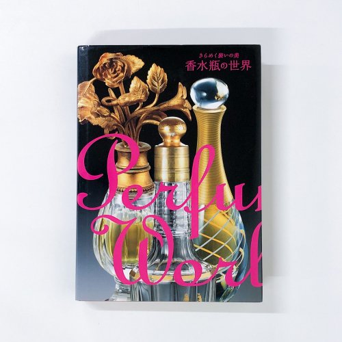 図録　きらめく装いの美　香水瓶の世界　Perfume World 2010-2011