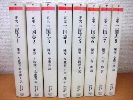 正史 三国志 全8冊セット ちくま学芸文庫 - 人文/社会