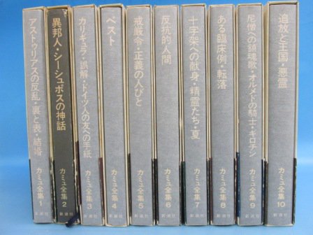 カミュ全集 全10巻揃 新潮社 - 古本買取・通販 ノースブックセンター