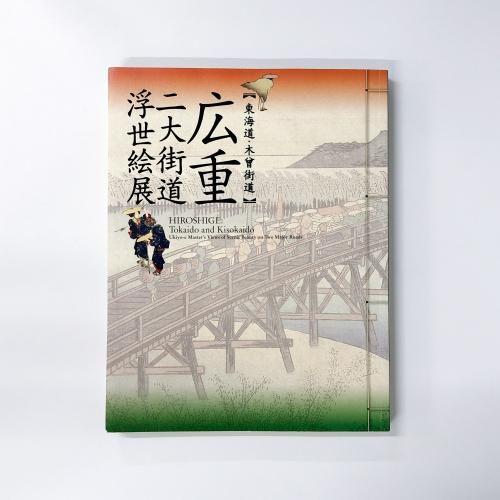 図録　東海道・木曽街道　広重 二大街道浮世絵展