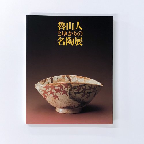 図録 伝統と想像　魯山人とゆかりの名陶展