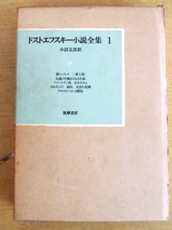 ドストエフスキー小説全集 - 古本買取・通販 ノースブックセンター