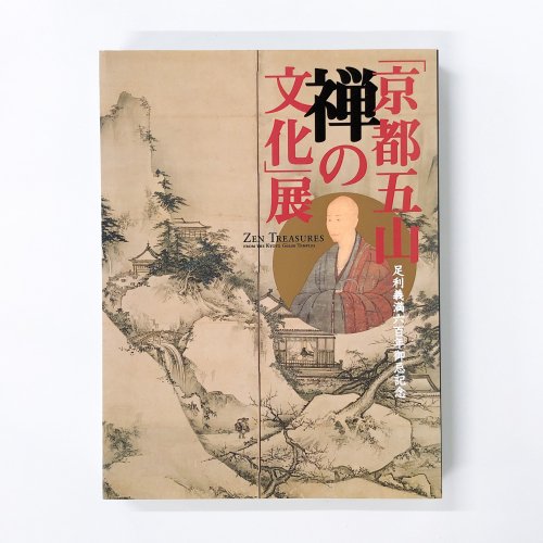 図録　「京都五山　禅の文化」展