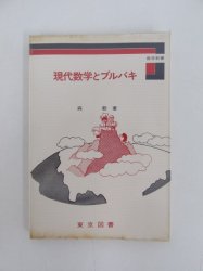 数学新書 現代数学とブルバキ 森毅 東京図書 - ノースブックセンター