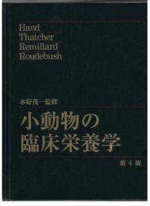 小動物の臨床栄養学 第4版 本好茂一監修 マーク・モーリス研究所 発行