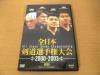 【DVD】第48回-第51回大会 2000-2003 全日本剣道選手権大会