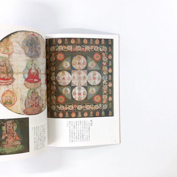 東寺の曼荼羅図 みほとけの群像 - 古本買取・通販 ノースブック 