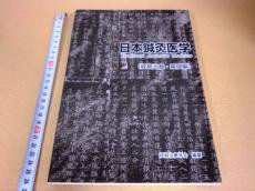 日本鍼灸医学（経絡治療・基礎編） - 古本買取・通販 ノースブック 