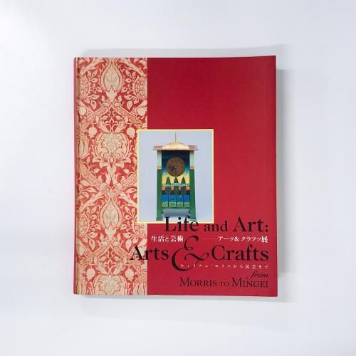 芸術　美術　造形　アート関連書籍6冊セット 図録 | 生活と芸術 | アーツ＆クラフツ展 | ウィリアム | モリスから