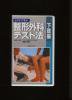 VHS　医道の日本社　ビデオで学ぶ整形外科テスト法　下肢編　斉藤明義