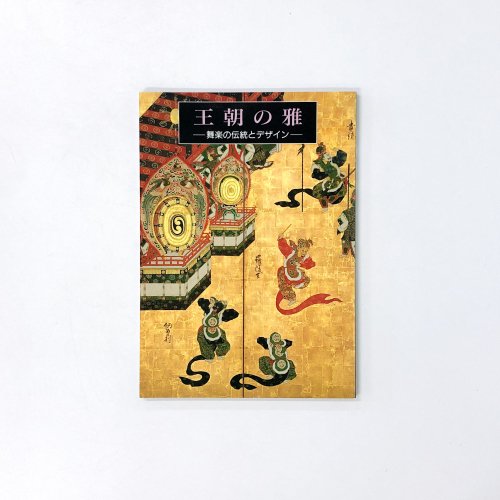 図録 王朝の雅 -舞楽の伝統とデザイン-