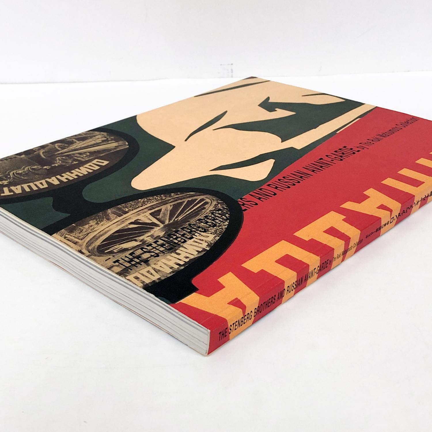 図録 | ポスター芸術の革命 | ロシア | アヴァンギャルド展 - ノース