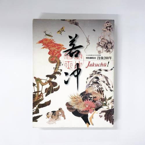 高質 図録 特別展覧会 若冲 没後200年 アート・デザイン・音楽