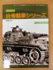 ピクトリアル III号戦車シリーズ —増補改訂版—
