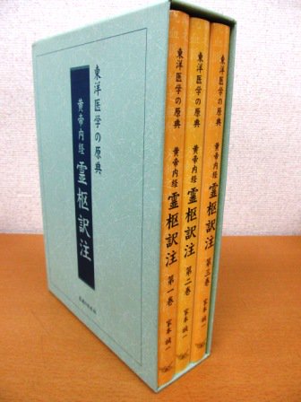 東洋医学の原典】黄帝内経 霊枢訳注 全３巻 - ノースブックセンター