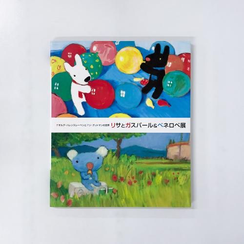 Q114リサとガスパール ペネロペ 絵本 セット まとめ売り 1歳2歳3