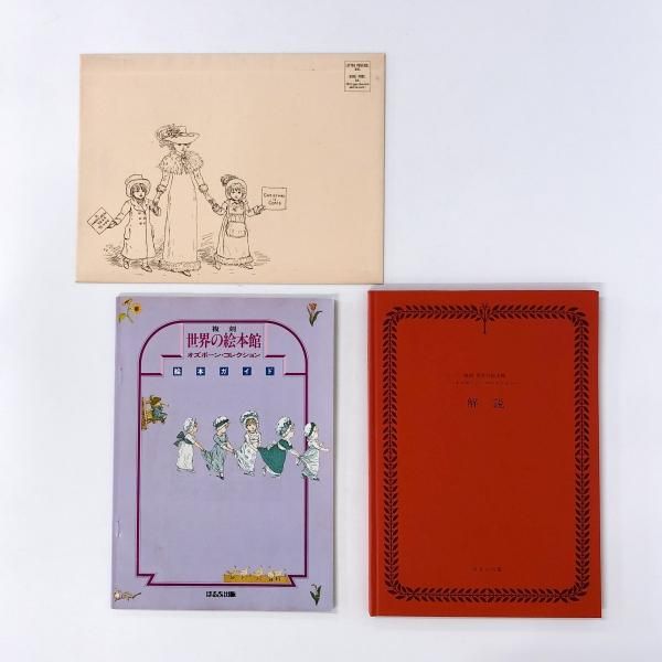 【セット売り】 世界の絵本館 オズボーン・コレクション 全34巻 復刻 世界の絵本館 オズボーン・コレクション 全34巻揃い＋付録・解説