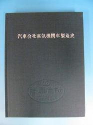 汽車会社蒸気機関車製造史 - 古本買取・通販 ノースブックセンター