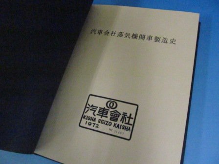 汽車会社蒸気機関車製造史 - 古本買取・通販 ノースブックセンター