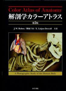 再入荷！！ 解剖学カラーアトラス 第5版 J.W. ローエン (著)、 横地