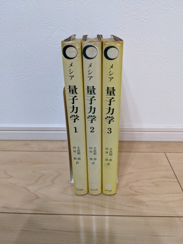 メシア 量子力学 1 2 3巻 3冊セット - 古本買取・通販 ノース