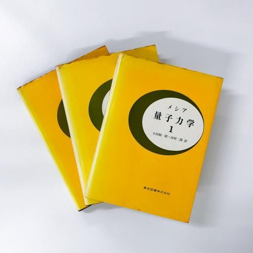 メシア 量子力学 1 2 3巻　3冊セット