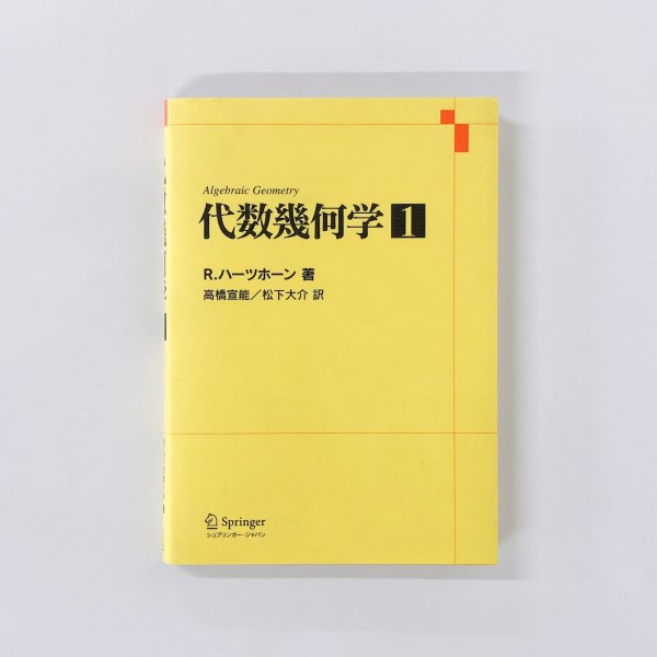 代数幾何学 1-3巻 3冊揃 - 古本買取・通販 ノースブックセンター|専門 