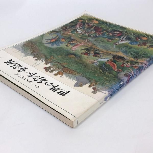 図録】世界の絵本・童話展 - ノースブックセンター