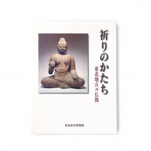 【図録】祈りのかたち　東北地方の仏像 