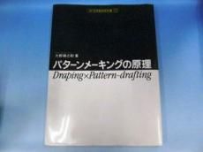 パターンメーキングの原理 - 古本買取・通販 ノースブックセンター 