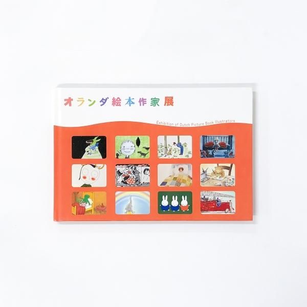 絵本作家の作品です。 図録 | オランダ絵本作家展 - ノースブックセンター