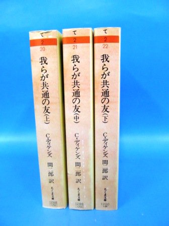 ちくま文庫 C.ディケンズ 我らが共通の友 上中下セット 国内最安値