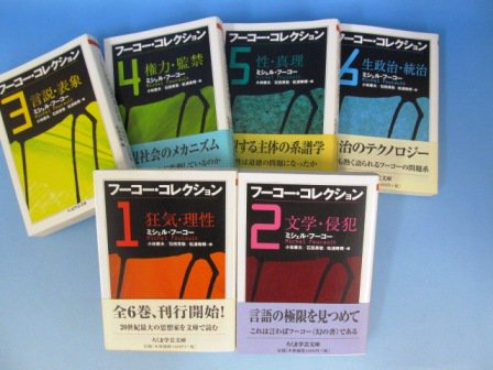 フーコー・コレクション 1巻-6巻 計6冊 - 古本買取・通販 ノースブック