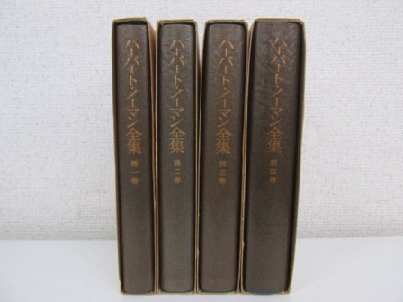 ハーバート・ノーマン全集　1-4巻　計4冊 - 古本買取・通販 ノースブックセンター|専門書買取いたします