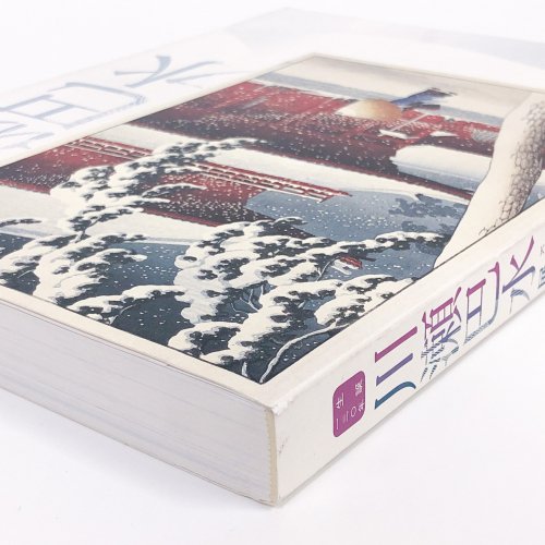 図録 生誕130年 川瀬巴水展 郷愁の日本風景 - 古本買取・通販 ノース 