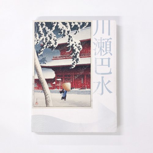 【図録】生誕130年 川瀬巴水展-郷愁の日本風景