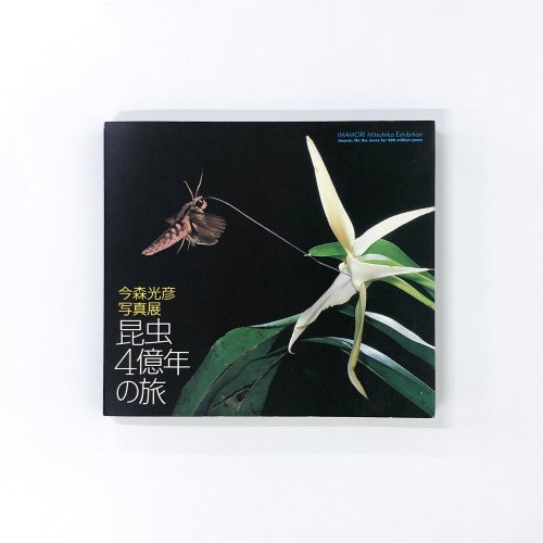 【図録】昆虫4億年の旅 今森光彦写真展