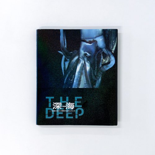 【図録】深海　THEDEEP　特別展　-挑戦の歩みと驚異の生きものたち-