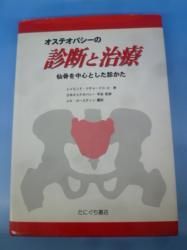 オステオパシーの診断と治療 -仙骨を中心とした診かた- - 古本買取