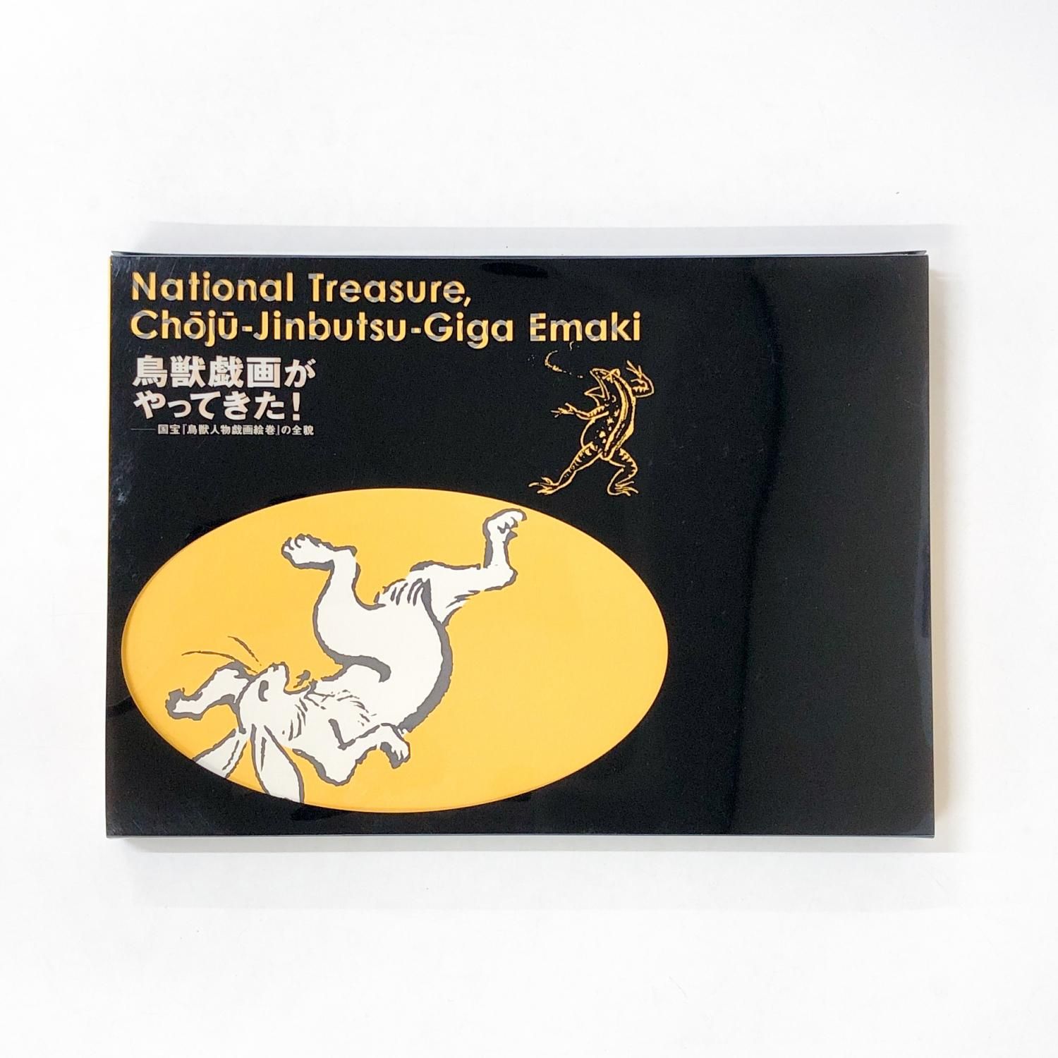 図録 | 鳥獣戯画がやってきた！国宝『鳥獣人物戯画絵巻』の全貌