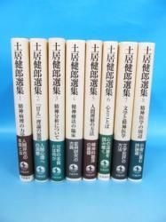 土居健郎撰集 1-8巻 計8冊 - ノースブックセンター