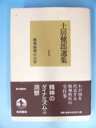 土居健郎撰集 1-8巻 計8冊 - ノースブックセンター