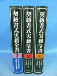 契約書式実務全書 1-3巻 計3冊 - 古本買取・通販 ノースブックセンター