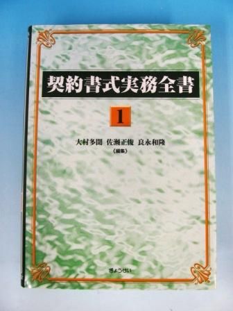 契約書式実務全書 1-3巻 計3冊 - 古本買取・通販 ノースブックセンター